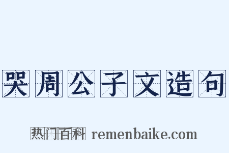 哭周公子文造句是什么意思的图片